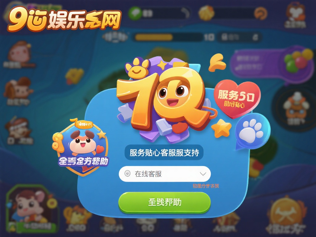 此外，九游娱乐网址还提供了贴心的客服支持。无论你在