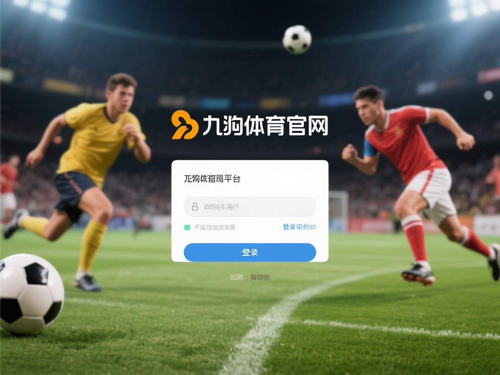 九游体育官网登录不了了是什么原因?常见问题及解决技巧解析 (九游体育官网登录不了的原因分析与常见问题解决技巧详解) 在众多体育爱好者中,九游体育官网是一个备受欢迎的平