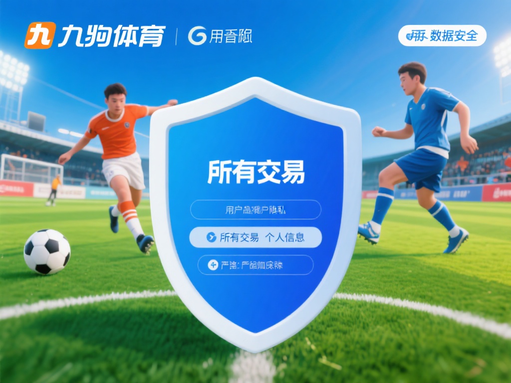九游体育官方入口:一站式体育资讯、竞猜与娱乐服务的首选之地 (九游体育官方入口:一站式体育资讯、竞猜与娱乐服务的顶级平台) 值得一提的是,九游体育官方入口注重用户隐私和数据安