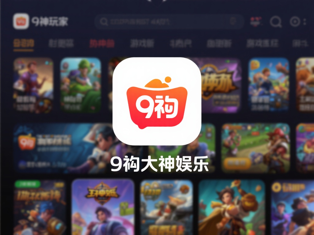 九游大神娱乐:畅享顶级游戏体验,开启无限欢乐时光 (九游大神娱乐:畅享顶级游戏体验,开启无限欢乐新篇章) 作为一款备受玩家喜爱的游戏平台,九游大神娱乐以其丰
